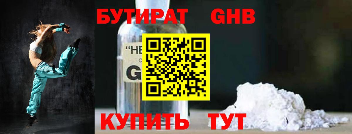 Бутират оксибутират Трёхгорный